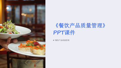 餐飲產品質量管理