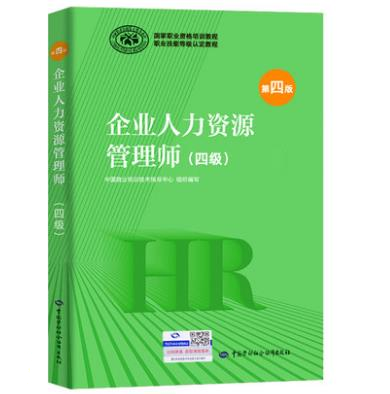 企業(yè)人力資源管理師四級(jí)（第四版）教材目錄 企業(yè)管理篇導(dǎo)讀